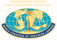ЗАЯВА  Світового конгресу українських юристів  щодо підриву Каховської ГЕС
