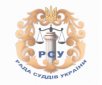 Засідання Ради суддів України відбудеться сьомого вересня 2017 року